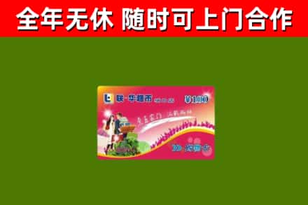 即墨区烟酒回收超市卡.jpg